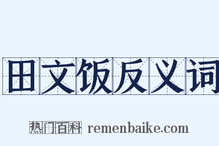 田文饭反义词是什么意思的图片
